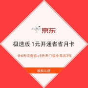 促销活动：京东极速版 1元开通省省月卡 得6元运费券+5元无门槛全品类2张