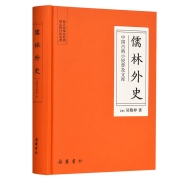 《儒林外史》锁线精装 岳麓书社