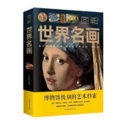 《图解世界名画》