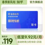 知乎 盐选会员 12个月 年卡