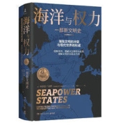 《海洋与权力：一部新文明史》