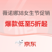 4日20点、促销活动：京东 薇诺娜38女生节促销