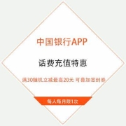 鸽子腿：中国银行APP 话费充值特惠 满30随机立减最高20元 可叠加签到券