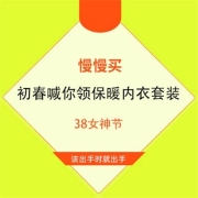 初春也送温暖：下单官方指定好物 领品牌保暖内衣套装