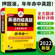 猫超次日达，一本过级：《2022华研外语大学英语四级真题考试指南》