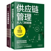 《一本书读懂采购+供应链管理从入门到精通》（全2册）
