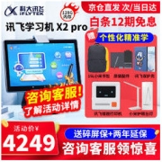 iFLYTEK 科大讯飞 智能A1学习机 X2Pro 学生平板 送8件套