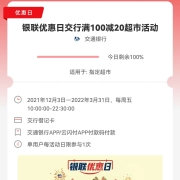 大肥肉：云闪付X交通银行 银联优惠日 满100-20元超市立减 YH
