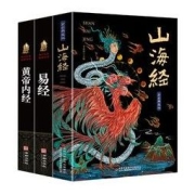 上古三大奇书：易经+山海经+黄帝内经