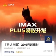 PLUS会员、鸽子腿：万达影城 29.9元IMAX观影券 YH