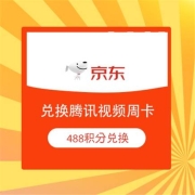 蛤蟆腿：京东金融 积分兑换腾讯视频周卡/0.01元包邮撸实物