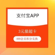 鸽子腿：支付宝 499积分兑换3元猫超卡