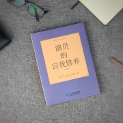演员表演入门书：《演员的自我修养》全译本