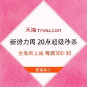 21日20点、促销活动：天猫新势力周 20点超级秒杀 抢全品类不限量立减 每满300-30