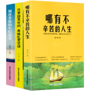 《哪有不辛苦的人生》青春文学励志书全3册 券后14.8元包邮