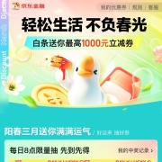 蛤蟆腿：京东金融  轻松生活不负春光 抽随机白条支付券 YH