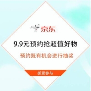 促销活动：京东 心跳好物-女神节专场 3.8/9.9元预约抢空调等
