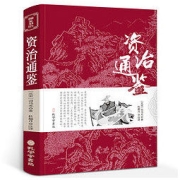 《资治通鉴书籍》