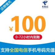 中国电信手机话费充值 100元 慢充话费 72小时内到账 全国电信优惠充值