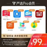 买1得7，网易严选 Pro会员年卡 送喜马拉雅酷狗音乐QQ音乐智行火车票埋堆堆东呈酒店会员