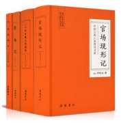 《晚清四大谴责小说》（锁线精装、全4册）