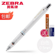 ZEBRA 斑马牌 P-MA85 自动活动铅笔 白色 0.5mm 送得力橡皮擦+百乐铅芯
