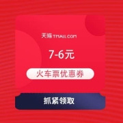 即享好券：飞猪 满7-6元 火车票优惠券