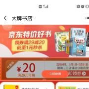 即享好券：京东 满29-20元 图书品类优惠券 YH