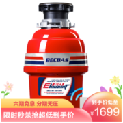 BECBAS 贝克巴斯 E60 垃圾处理器 红色