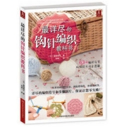 PLUS会员：《最详尽的钩针编织教科书》