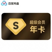 百度网盘 超级会员 年卡 12个月