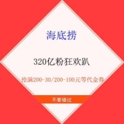 大肥肉：海底捞320 亿粉狂欢趴 领满200-30/200-100元等代金券