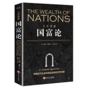 《全彩国解·国富论》