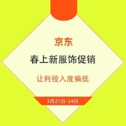 促销活动：店铺让利一般 京东服饰品牌春上新 每日零点领每满300-30补贴