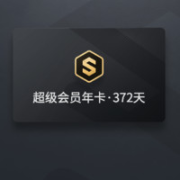 WPS 金山软件 超级会员年卡 370天