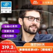 18点开始、PLUS会员：essilor 依视路 钻晶A3 双面 1.601 镜片*2片 (赠品牌镜框)+凑单屏幕镜头纸