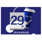 瑞幸咖啡29元饮品电子通用券