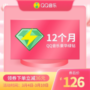 QQ音乐 豪华绿钻会员 12个月