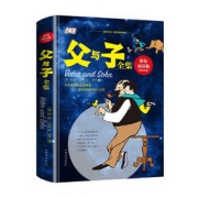 《父与子全集》（彩色双语版、精装）