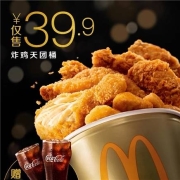 麦当劳 炸鸡天团桶赠中可2杯 单次券  TJ