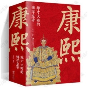 《康熙：雄才大略的博学皇帝》