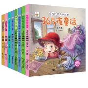 365夜睡前故事 幼儿认知绘本 带拼音和图案 0-1-2-3-6岁