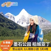 周末、清明不加价、成都出发稻城亚丁旅游5天4晚8人纯玩团 TJ