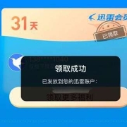 鸽子腿：优酷 会员免费领迅雷白金会员月卡 YH