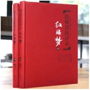 红楼梦脂砚斋批评本 精装 岳麓书社