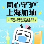 限上海、牛蛙腿：B站 免费领14天大会员 YH