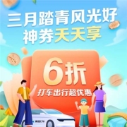 鸽子腿：高德打车 每日10点免费领6折打车券