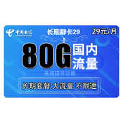 17日0点：CHINA TELECOM 中国电信 长期静卡 29元月租 80G全国流量（50G通用流量+30G专属）