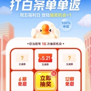 牛蛙腿：京东 打白条单单返 随机抽取白条立减券/免息券