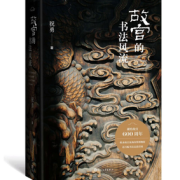 《故宫的书法风流》印章版